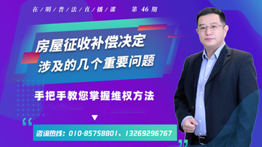 北京在明律师事务所:房屋征收补偿决定涉及的几个重要问题
